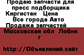 Продаю запчасти для пресс-подборщика Киргистан › Цена ­ 100 - Все города Авто » Продажа запчастей   . Московская обл.,Лобня г.